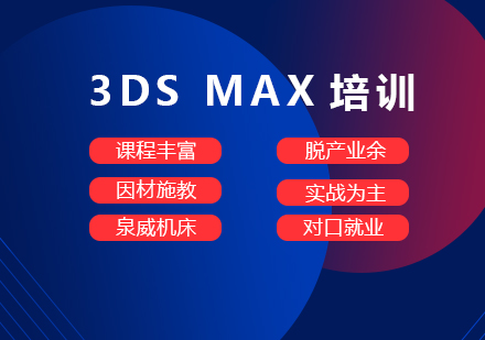 上海泉威数控模具培训中心_3DSMAX软件培训