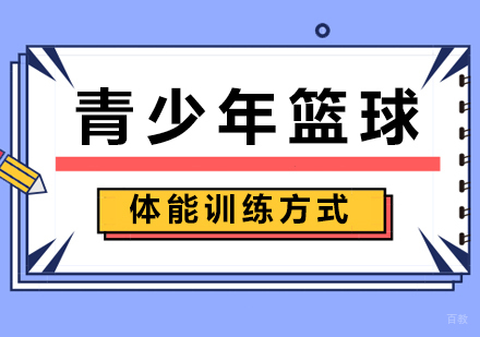 青少年篮球体能训练方式