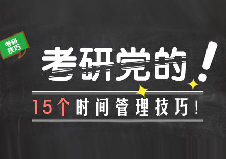 重庆考研-考研党的15个时间管理技巧！