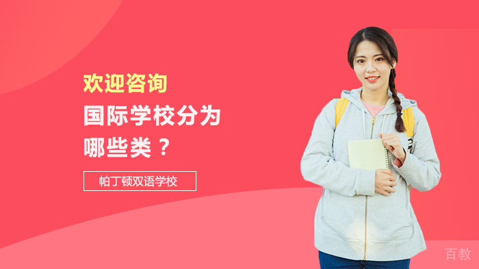 国际学校分为哪些类?