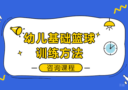 幼儿基础篮球训练方法