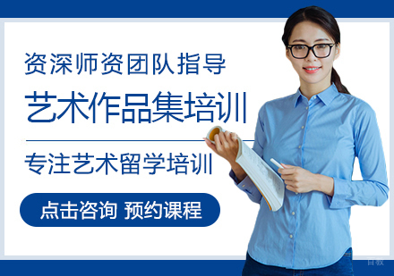 郑州艺术留学作品集培训