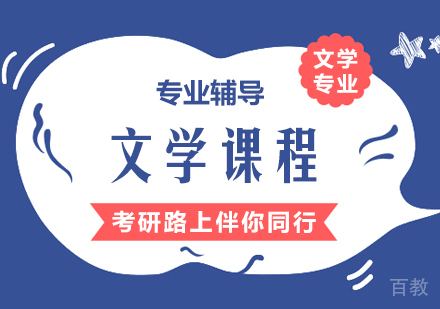 重庆文学课程