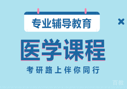 重庆医学课程