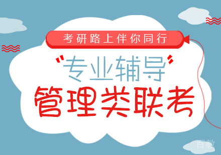 重庆管理类联考课程