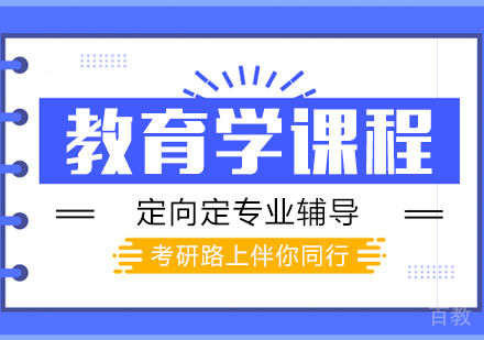 重庆教育学课程