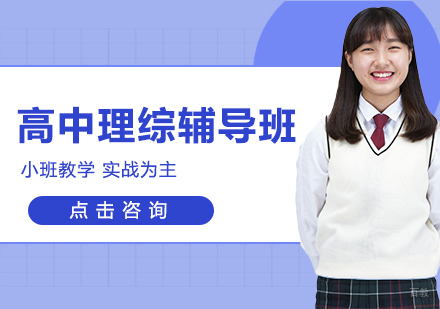 长春高中理综辅导班