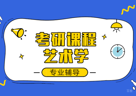 重庆艺术学课程