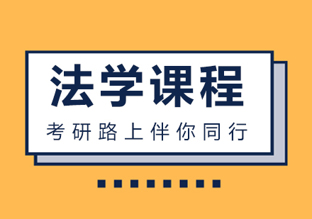重庆法学课程