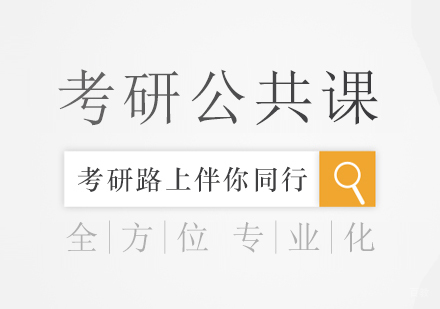 重庆考研公共课