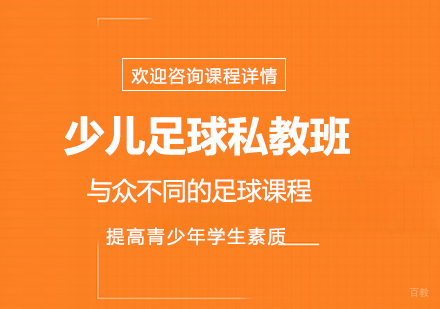 北京少儿足球私教班课程培训