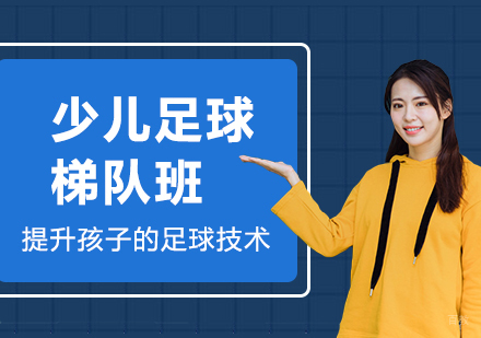 北京少儿足球梯队班课程培训