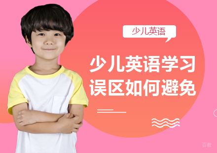少儿英语学习误区如何避免