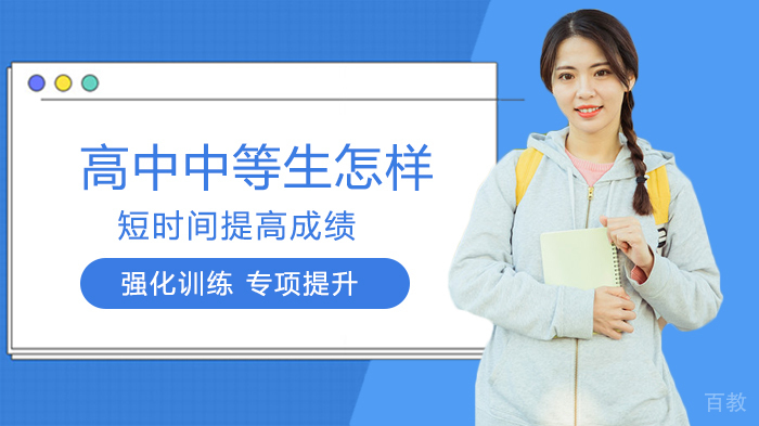 高中中等生怎样短时间提高成绩
