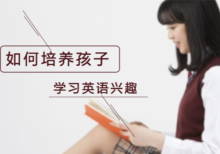 重庆英语-如何培养孩子学习英语兴趣