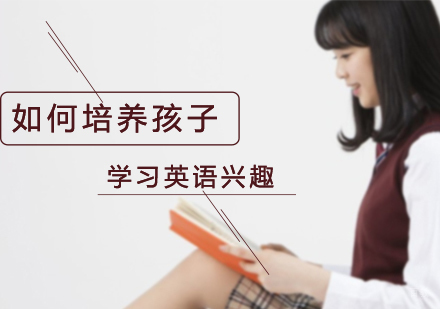 如何培养孩子学习英语兴趣