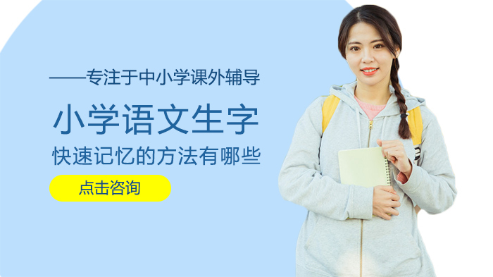 小学语文生字快速记忆的方法有哪些