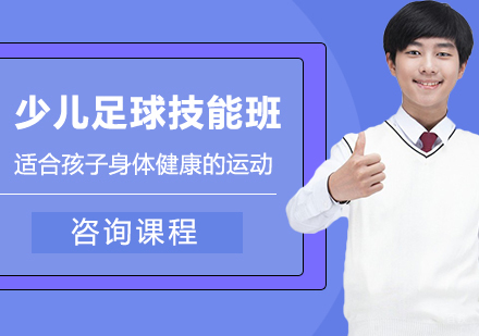 北京少儿足球技能班课程培训