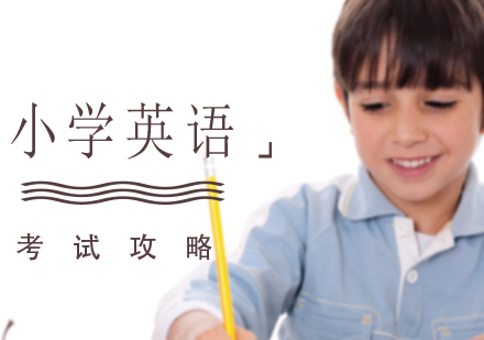 小學(xué)英語(yǔ)考試攻略