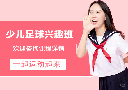 北京少儿足球兴趣班课程培训