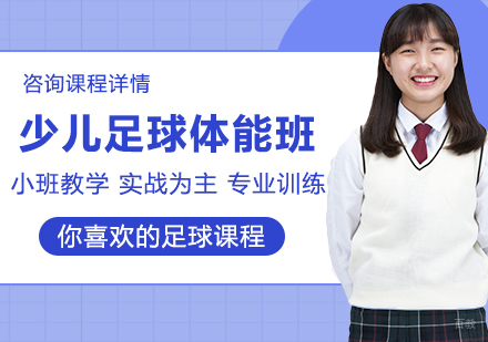 北京少儿足球体能班课程培训