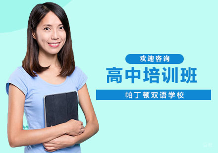 上海高中培训班
