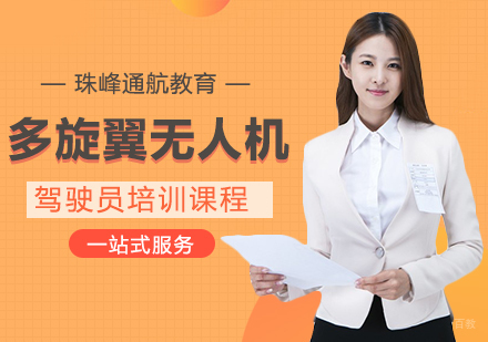 成都多旋翼无人机驾驶员培训课程