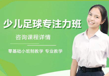 北京红黑骑士青少年足球俱乐部_北京少儿足球专注力班课程培训