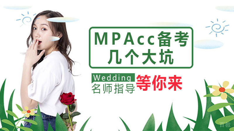 MPAcc备考几个大坑