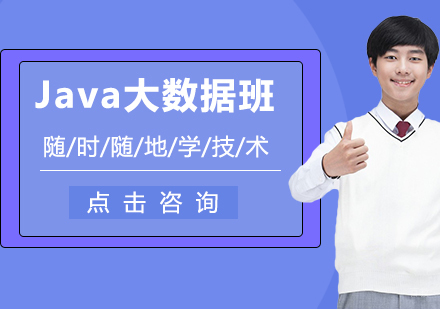 沈阳Java大数据班