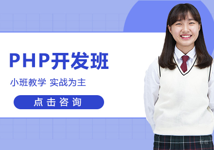 沈阳PHP开发班
