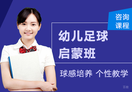 北京红黑骑士青少年足球俱乐部_北京幼儿足球启蒙班课程培训