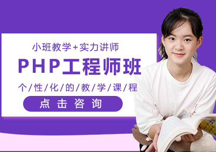 沈阳PHP工程师辅导班