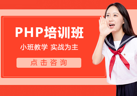 PHP培训班