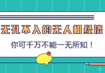 无孔不入的无人机经济你可千万不能一无所知！