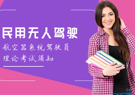 民用无人驾驶航空器系统驾驶员理论考试须知