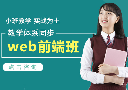 沈阳web前端班