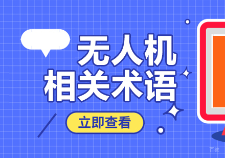 无人机相关术语