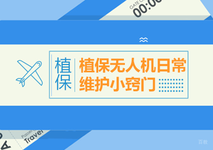 植保无人机日常维护小窍门