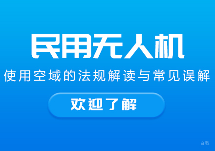 民用无人机使用空域的法规解读与常见误解