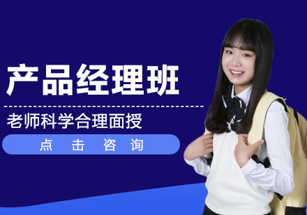 沈阳产品经理班