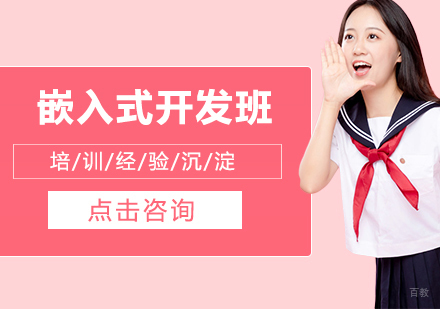 沈阳嵌入式开发班