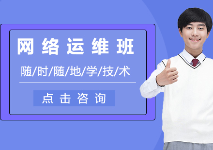 沈阳网络运维班