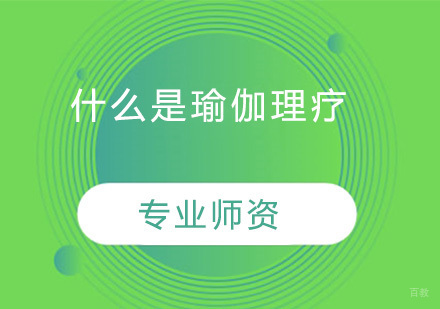 什么是瑜伽理疗？