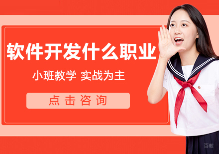 沈阳软件开发-软件开发是什么职业
