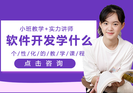 软件开发需要学什么