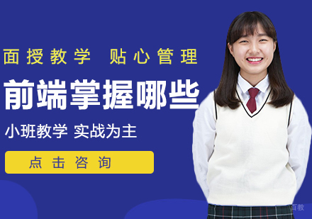 前端掌握哪些知识
