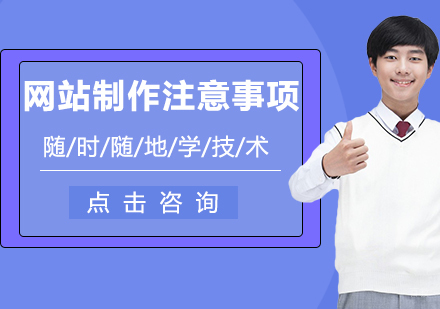 网站制作注意事项