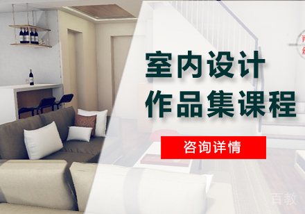 广州室内设计作品集课程培训