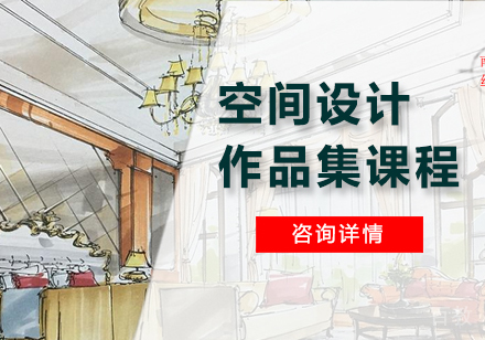 广州空间设计作品集课程培训